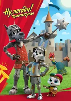 Постер: Ну, погоди! (2020)