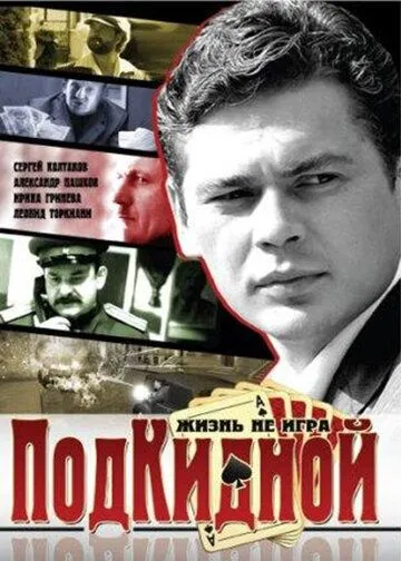 Постер: Подкидной (2005)