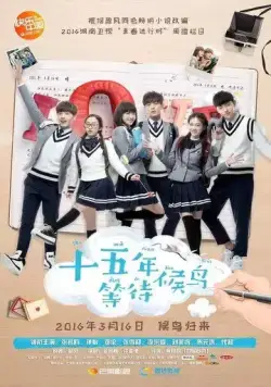 Постер: Пятнадцать лет в ожидании перелётных птиц / Shi wu nian deng dai hou niao (2016)
