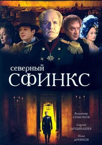 Постер: Северный сфинкс (2003)