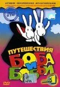 Постер: Путешествия Боба и Бобби / Bob a Bobek, králíci z klobouku (1979)
