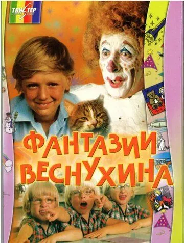 Постер: Фантазии Веснухина (1976)