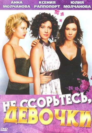 Постер: Не ссорьтесь, девочки! (2003)