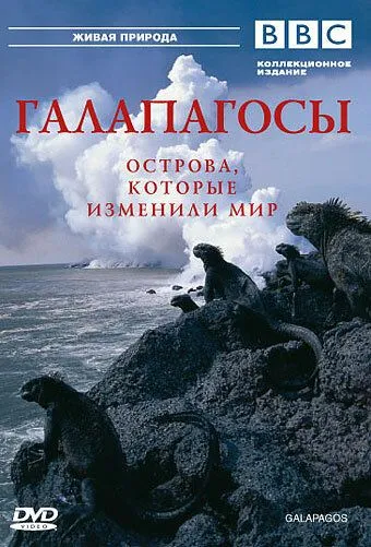 Постер: BBC: Галапагосы / Galápagos (2006)