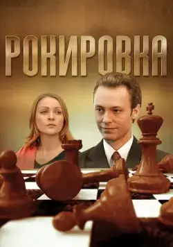Постер: Рокировка (2004)