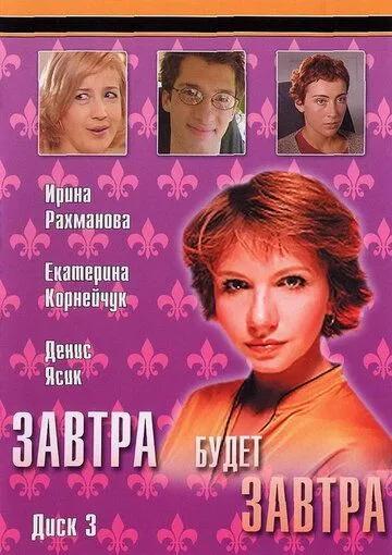 Постер: Завтра будет завтра (2003)