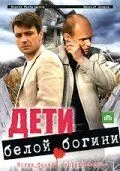Постер: Дети белой богини (2009)