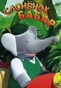 Постер: Слоненок Бабар / Babar (1989)