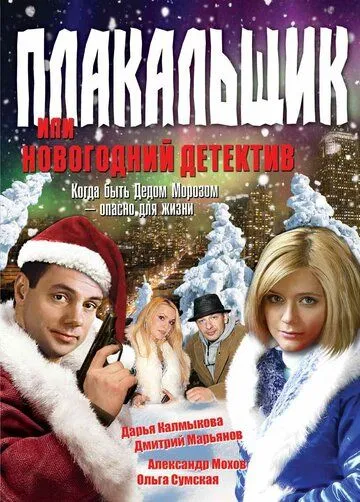 Постер: Плакальщик, или Новогодний детектив (2004)