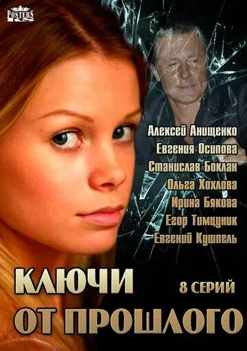 Постер: Ключи от прошлого (2013)