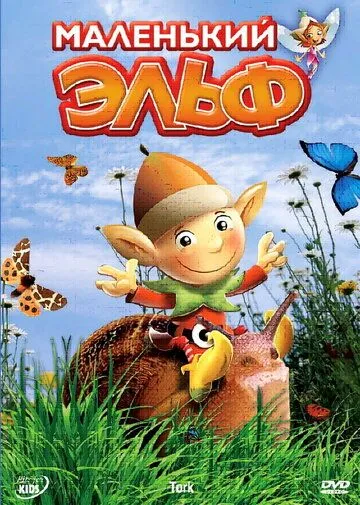 Постер: Маленький эльф / Tork (2006)