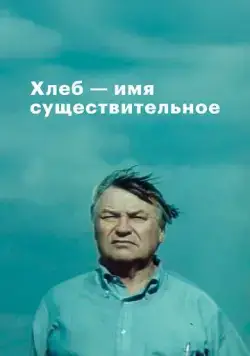 Постер: Хлеб - имя существительное (1988)