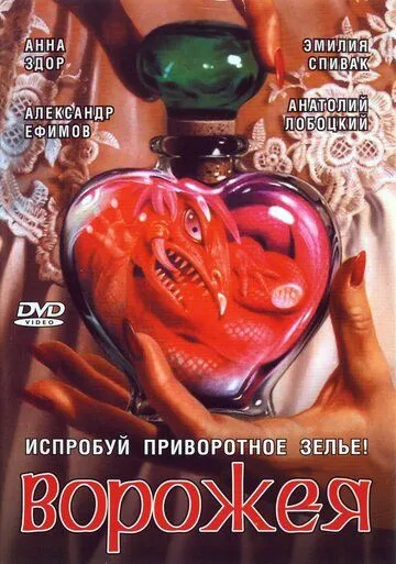 Постер: Ворожея (2008)