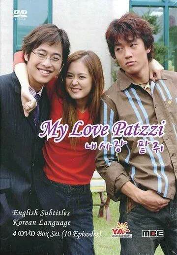 Постер: Моя любовь Пхатчхи / Nae sarang Patjwi (2002)