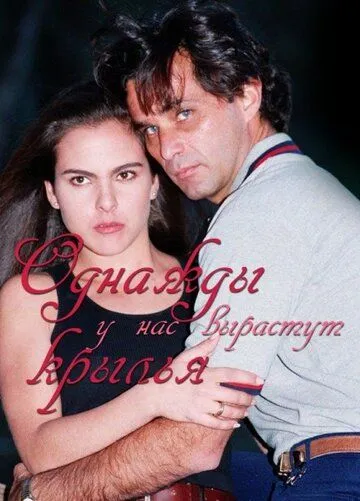 Постер: Однажды у нас вырастут крылья / Alguna vez tendremos alas (1997)