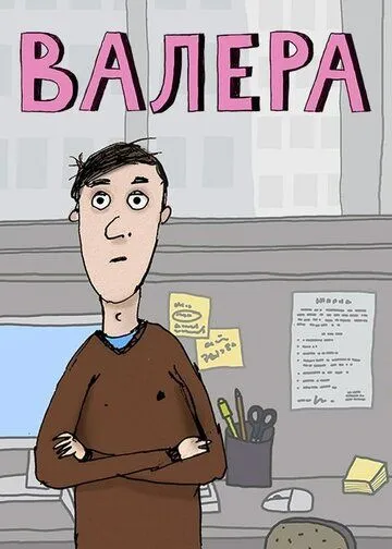 Постер: Валера (2012)