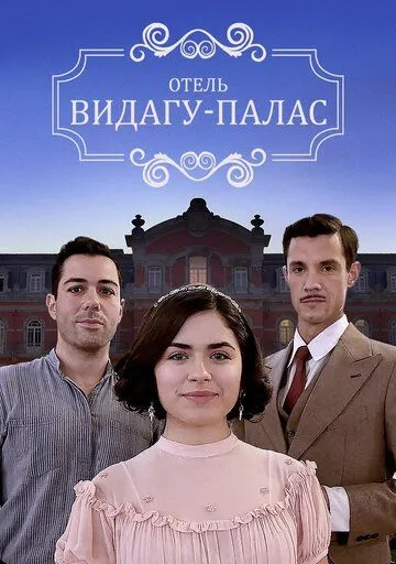 Постер: Видагу Палас / Vidago Palace (2017)