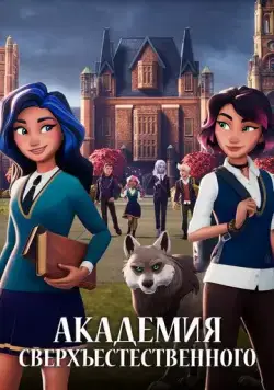 Постер: Академия сверхъестественного / Supernatural Academy (2021)