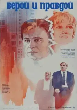 Постер: Верой и правдой (1979)