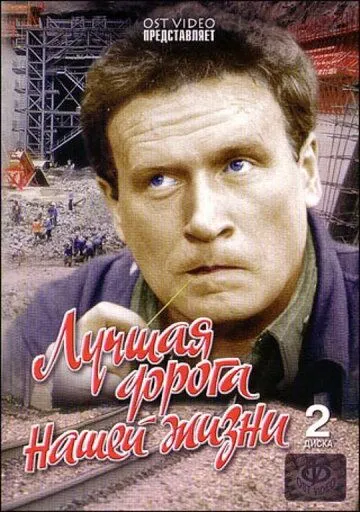 Постер: Лучшая дорога нашей жизни (1984)