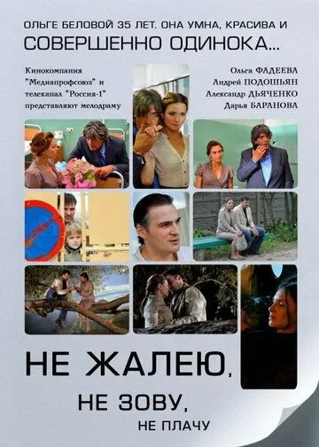 Постер: Не жалею, не зову, не плачу (2011)