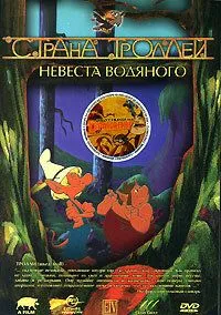 Постер: Страна троллей / Troll tales (2000)