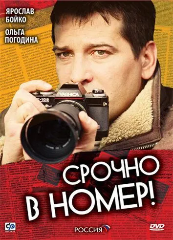 Постер: Срочно в номер (2007)