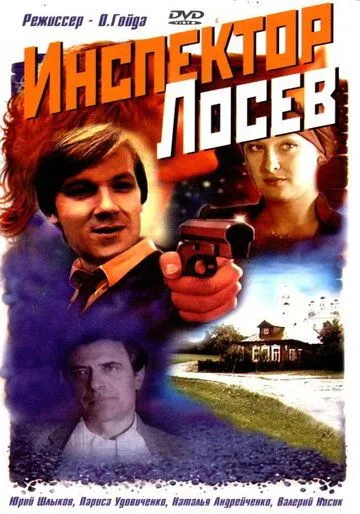 Постер: Инспектор Лосев (1982)