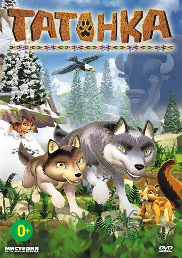 Постер: Татонка / Les Legendes De Tatonka (2010)