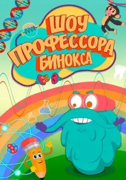 Постер: Шоу профессора Бинокса / The Dr. Binocs show (2016)