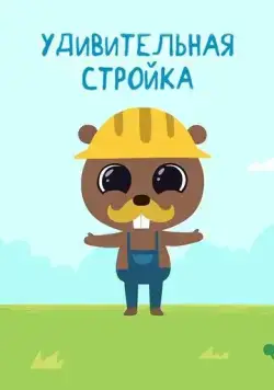 Постер: Удивительная стройка (2014)