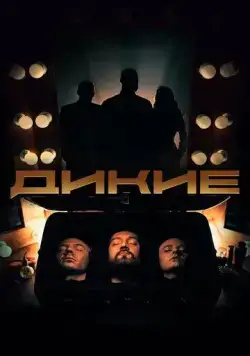 Постер: Дикие (2020)