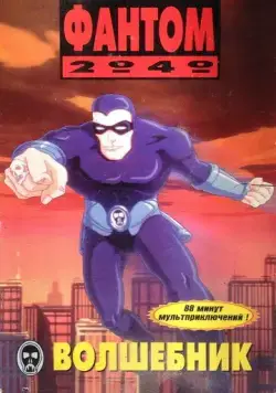 Постер: Фантом 2040 / Phantom 2040 (1994)