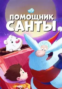 Постер: Помощник Санты / SantApprentice (2006)