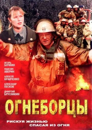 Постер: Огнеборцы (2003)