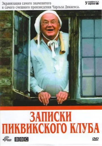 Постер: Записки Пиквикского клуба / The Pickwick Papers (1985)