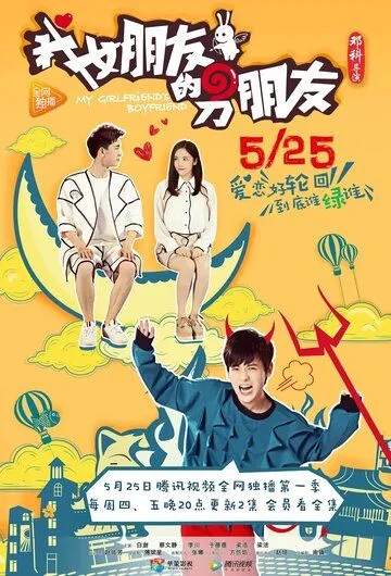 Постер: Парень моей девушки / Wo nu peng you de nan peng you (2017)