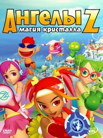 Постер: Ангелы Z: Магия кристалла / Z-Squad (2006)