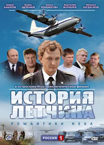 Постер: История летчика (2009)
