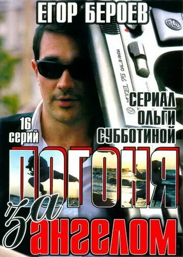 Постер: Погоня за ангелом (2007)