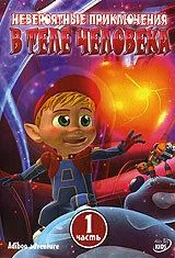 Постер: Невероятные приключения в теле человека / Adiboo Adventure (2004)