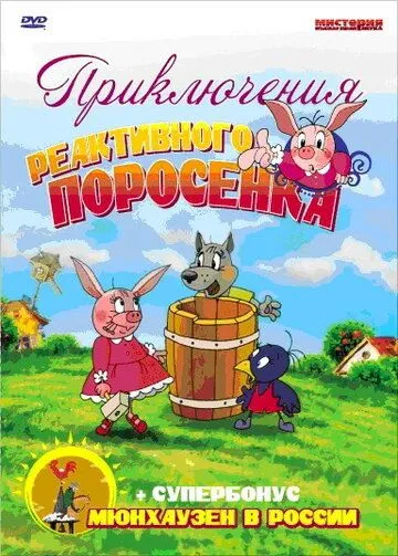 Постер: Приключения реактивного поросенка (2004)