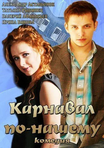 Постер: Карнавал по-нашему (2014)