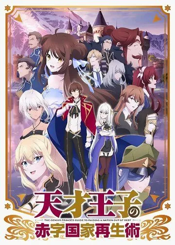 Постер: Руководство гениального принца по вызволению страны из долгов / Tensai Ouji no Akaji Kokka Saiseijutsu (2022)