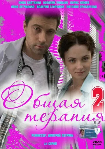 Постер: Общая терапия 2 (2010)