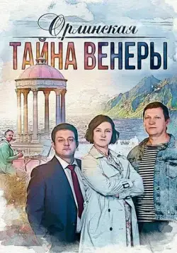 Постер: Орлинская. Тайна Венеры (2021)