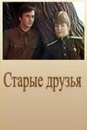 Постер: Старые друзья (1977)