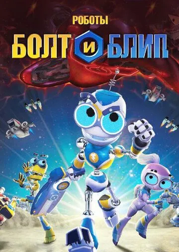Постер: Роботы Болт и Блип / Bolts & Blip (2010)
