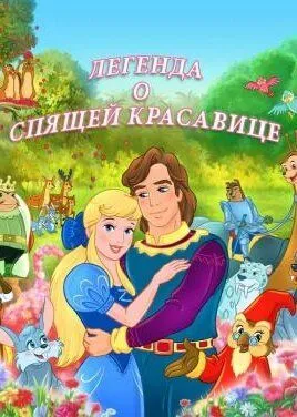 Постер: Легенда о спящей красавице / The Legend of Sleeping Beauty (2003)