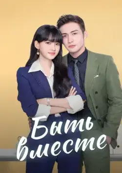 Постер: Быть вместе / Wo he wo men zai yi qi (2021)